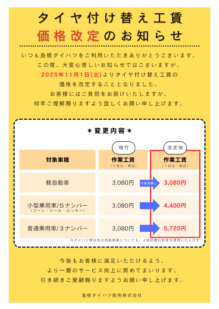 タイヤ付け替え工賃価格改定のお知らせ | 島根ダイハツ販売株式会社